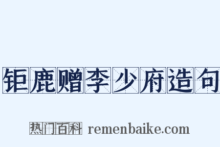 钜鹿赠李少府造句是什么意思的图片
